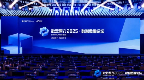 散户配资 神州鲲泰亮相数云原力2025·数智金融论坛，联合神州信息展示多款金融信创解决方案